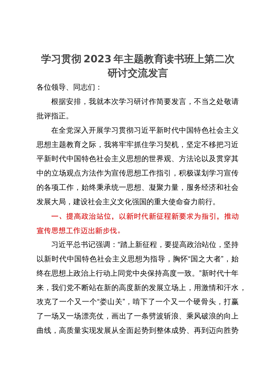 学习贯彻2023年主题教育读书班上第二次研讨交流发言_第1页