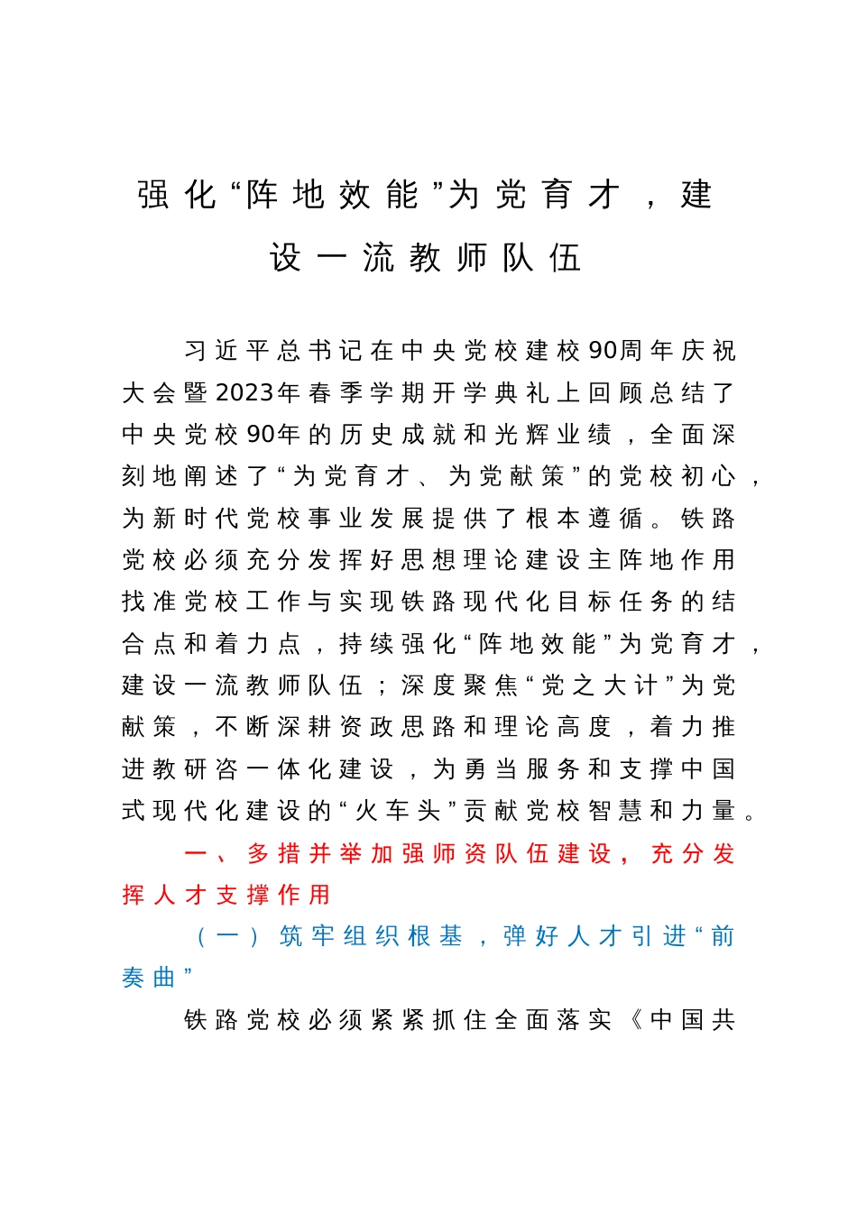 党校干部研讨文章：强化“阵地效能”为党育才，建设一流教师队伍_第1页