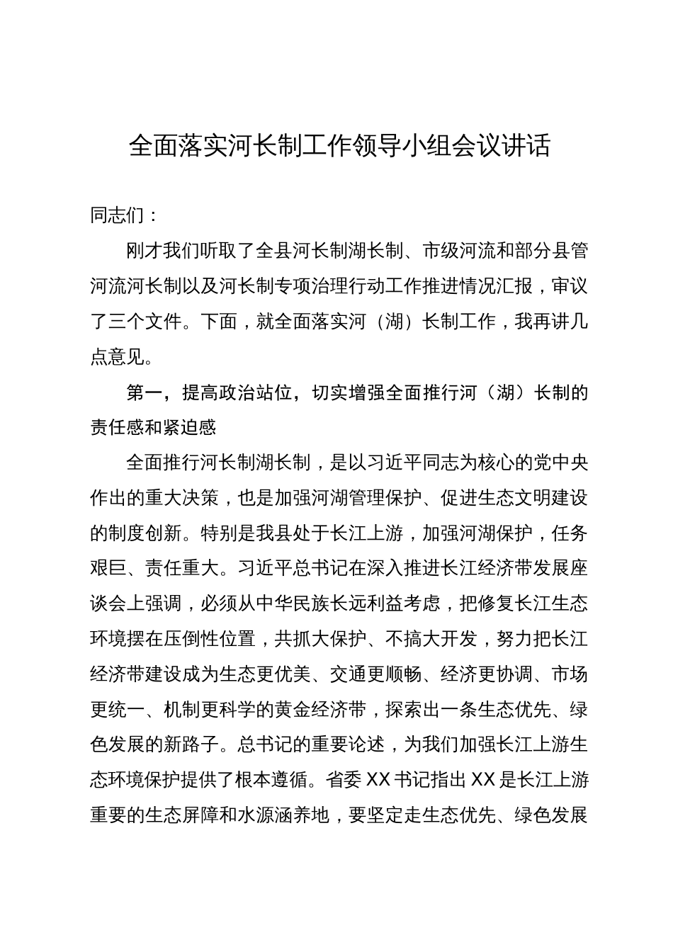 全面落实河长制工作领导小组会议讲话_第1页