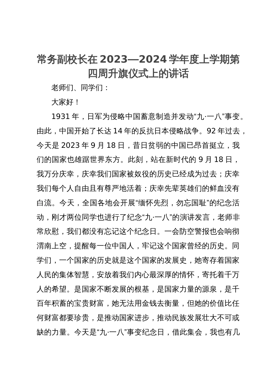 常务副校长在2023—2024学年度上学期第四周升旗仪式上的讲话_第1页