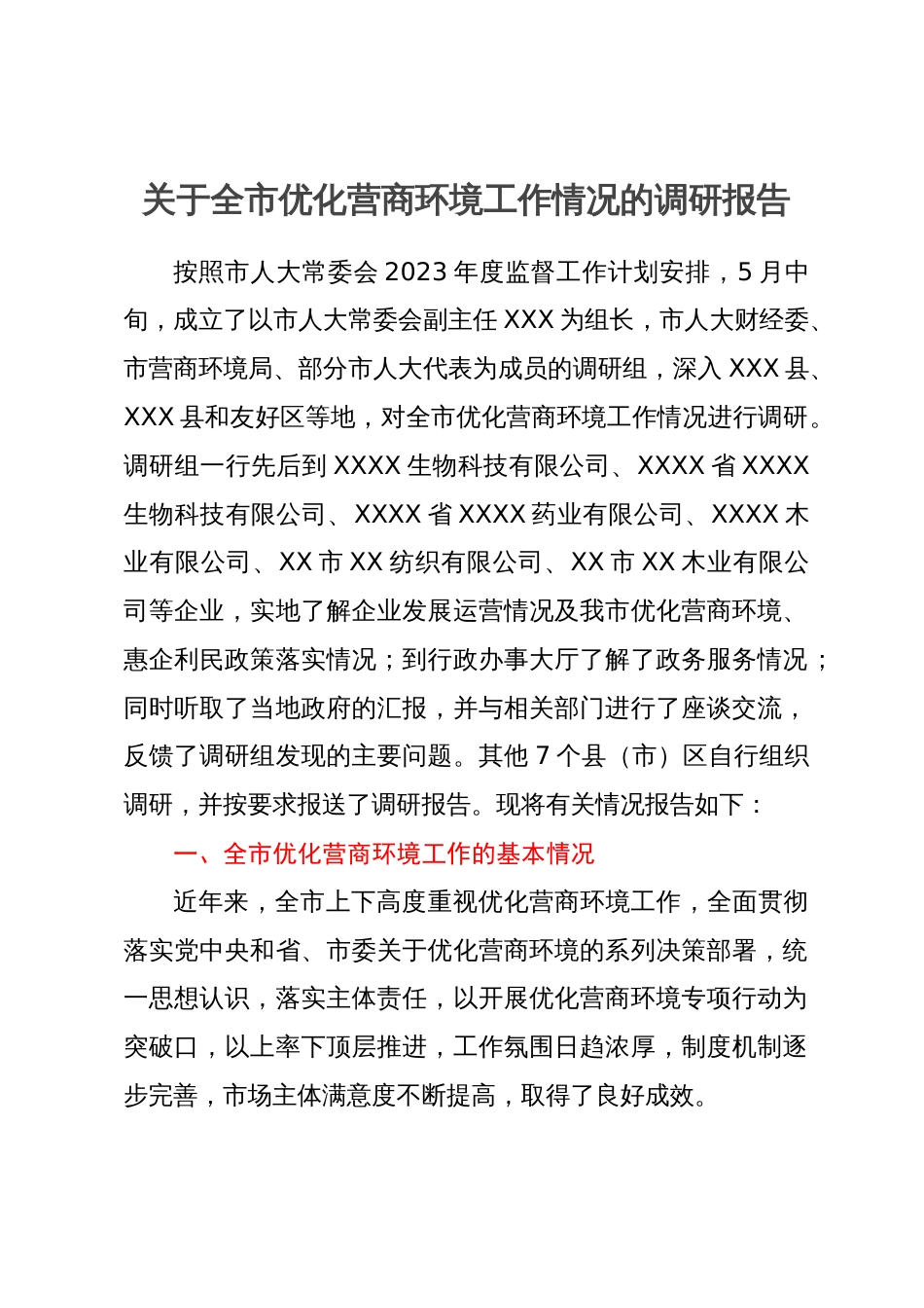 关于全市优化营商环境工作情况的调研报告_第1页