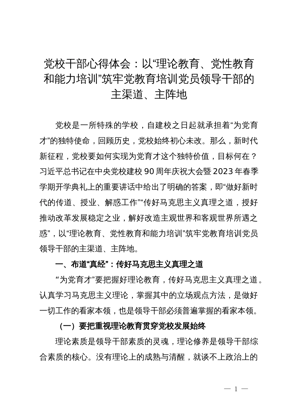 党校干部心得体会：以“理论教育、党性教育和能力培训”筑牢党教育培训党员领导干部的主渠道、主阵地_第1页