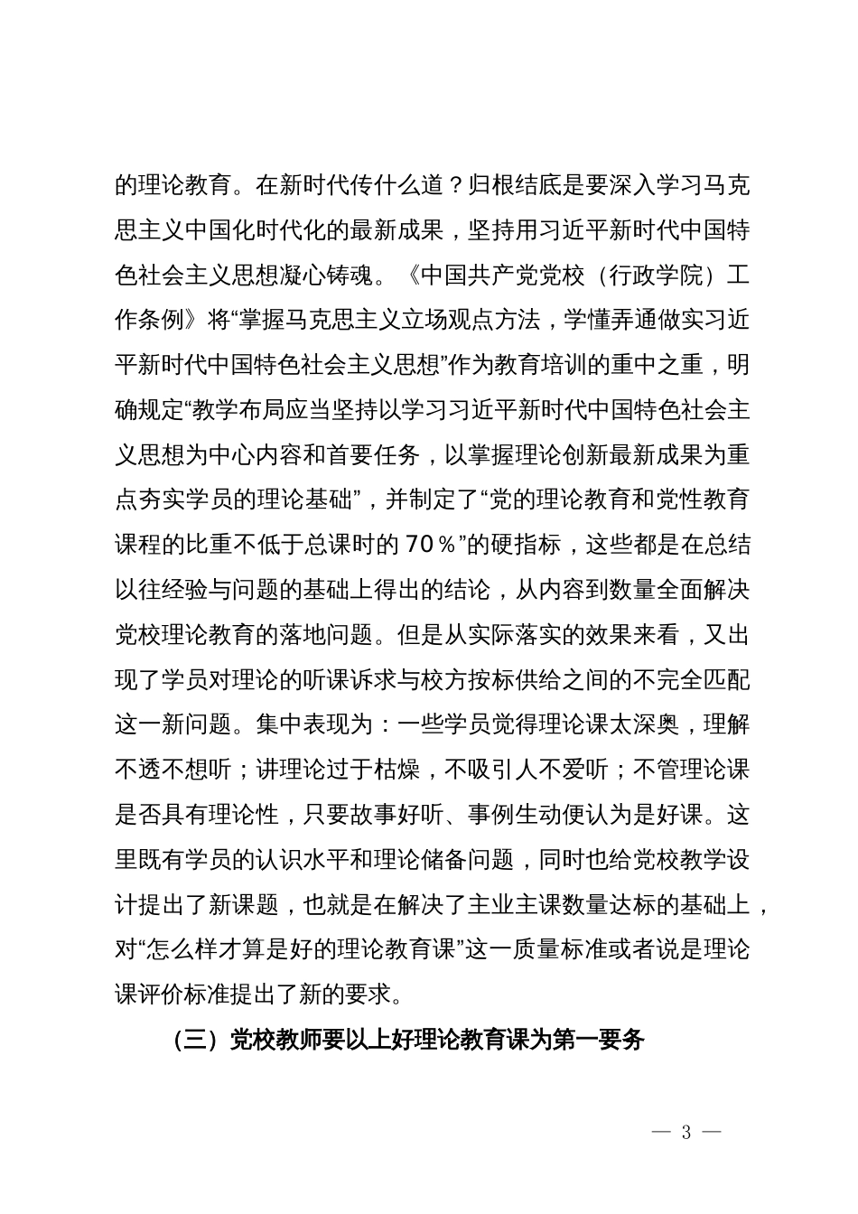 党校干部心得体会：以“理论教育、党性教育和能力培训”筑牢党教育培训党员领导干部的主渠道、主阵地_第3页