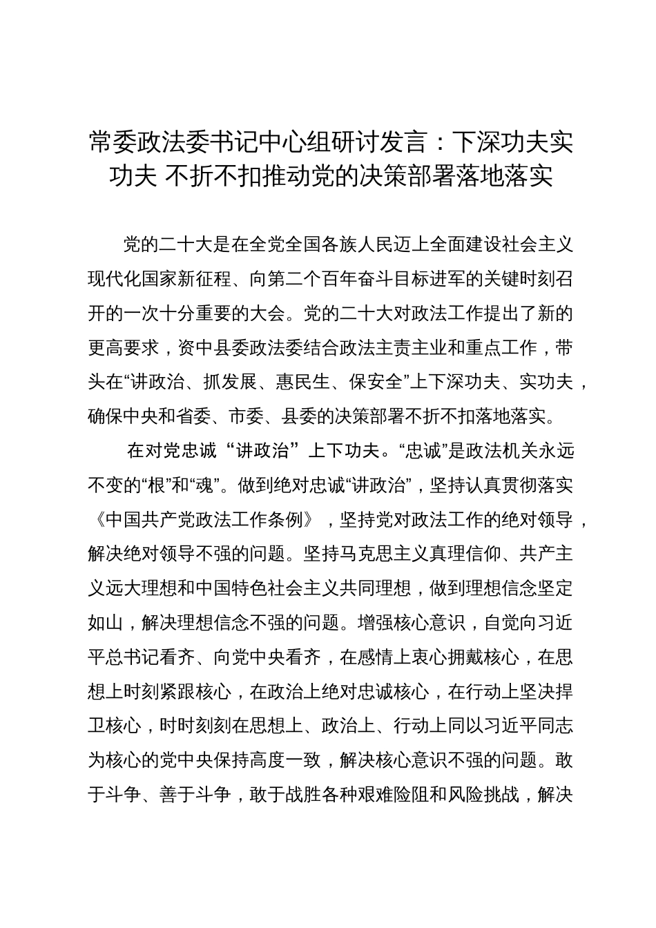 常委政法委书记中心组研讨发言：下深功夫实功夫 不折不扣推动党的决策部署落地落实_第1页