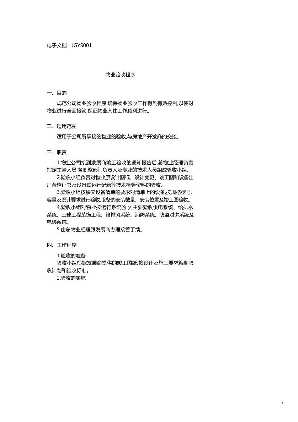企业管理手册现代物业标准化管理之接管验收手册大全[共19页]_第3页