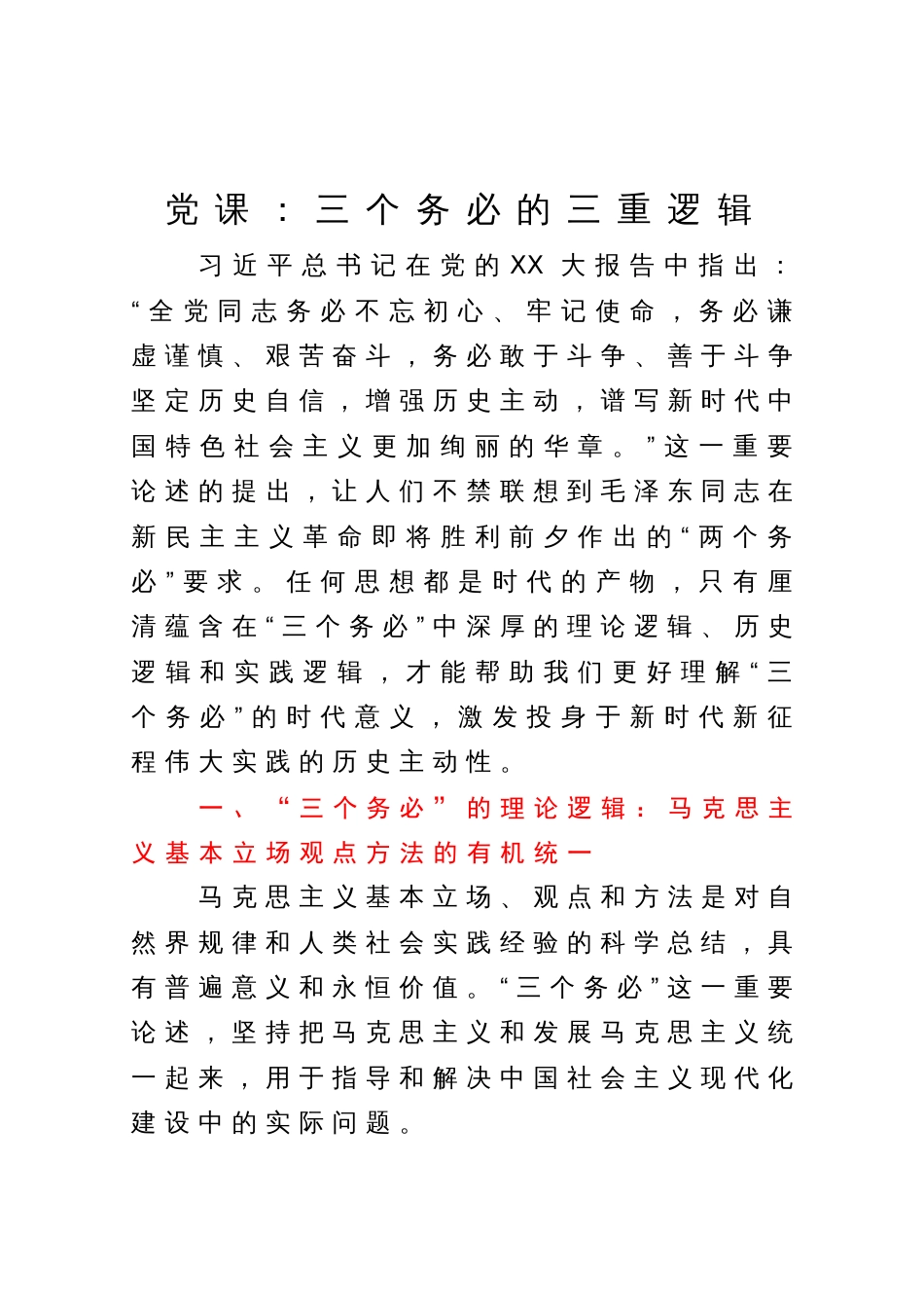 党课：三个务必的三重逻辑_第1页