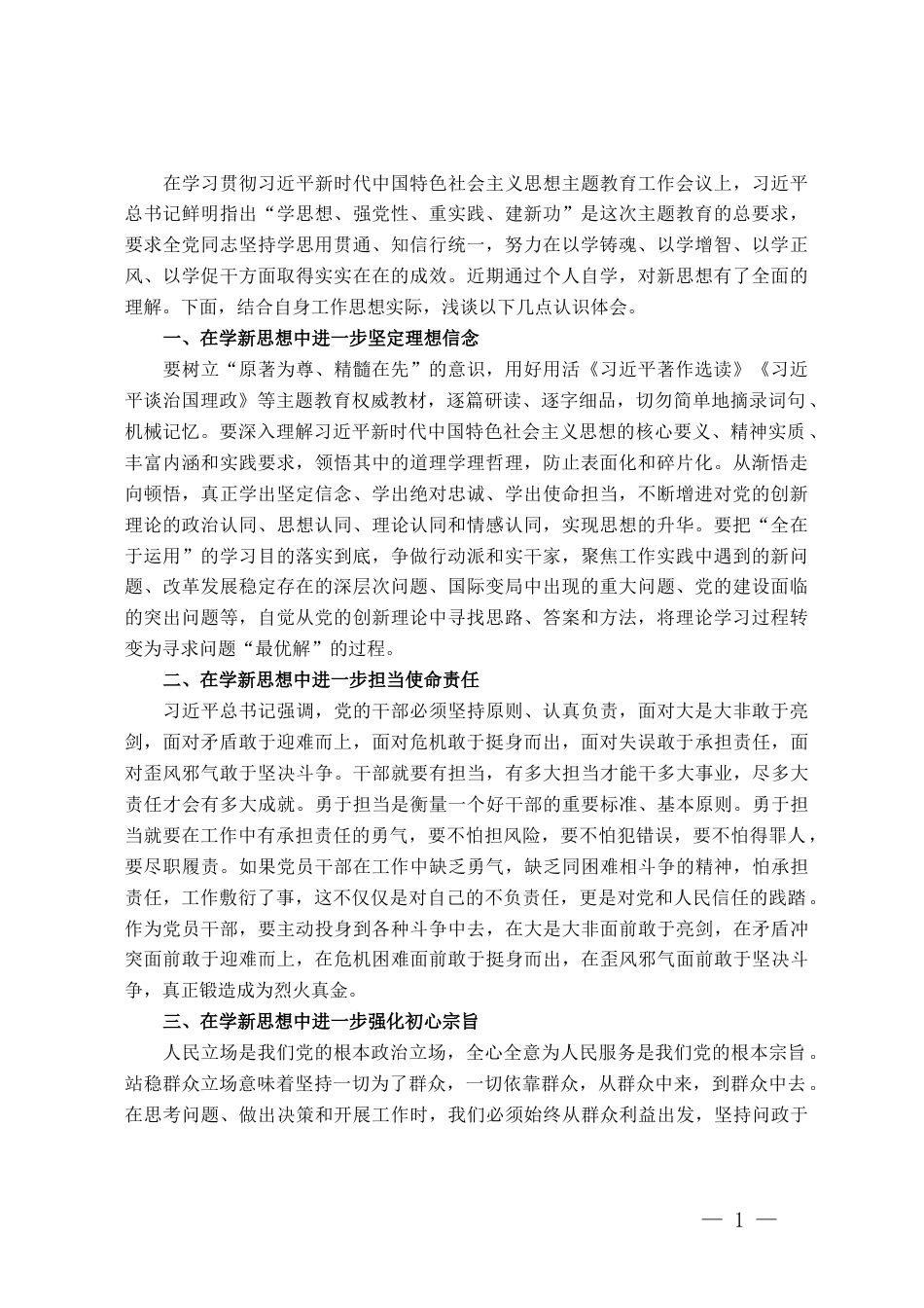 主题教育理论学习专题研讨会发言提纲_第1页