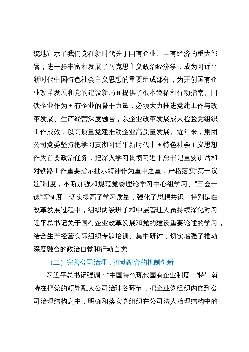 研讨材料：推动党建工作与集团公司改革发展、生产经营的深度融合_第2页