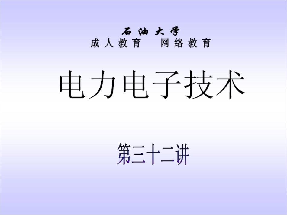 石油大学电力电子技术截图课件32[共8页]_第1页