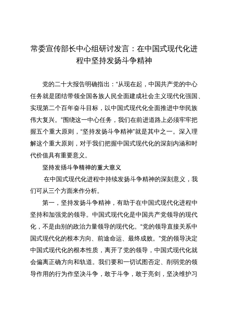 常委宣传部长中心组研讨发言：在中国式现代化进程中坚持发扬斗争精神_第1页