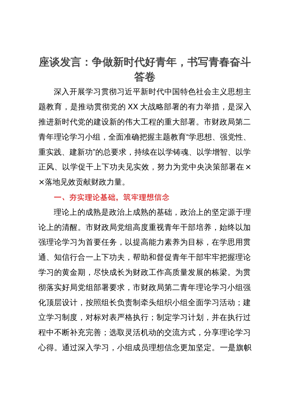 座谈发言：争做新时代好青年，书写青春奋斗答卷_第1页