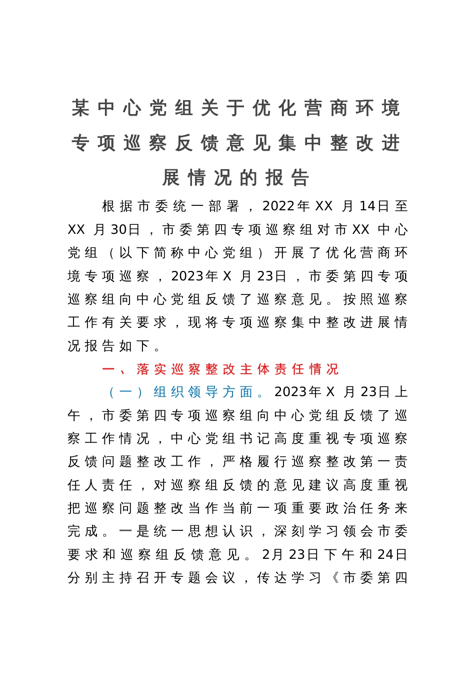 某中心党组关于优化营商环境专项巡察反馈意见集中整改进展情况的报告_第1页