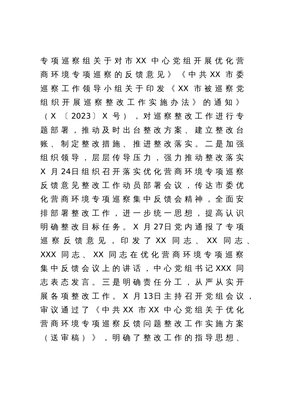 某中心党组关于优化营商环境专项巡察反馈意见集中整改进展情况的报告_第2页