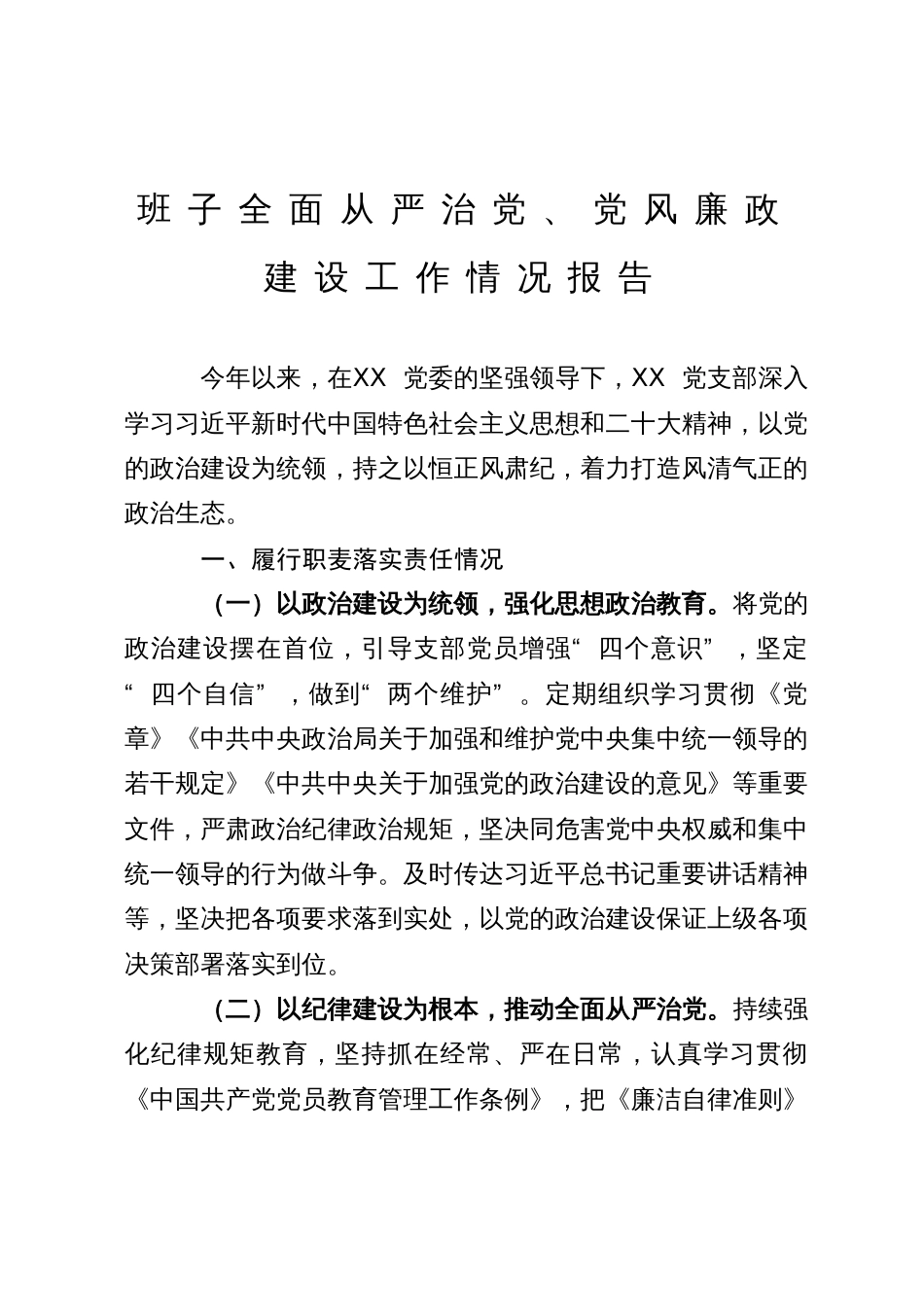 班子全面从严治党、党风廉政建设工作情况报告_第1页