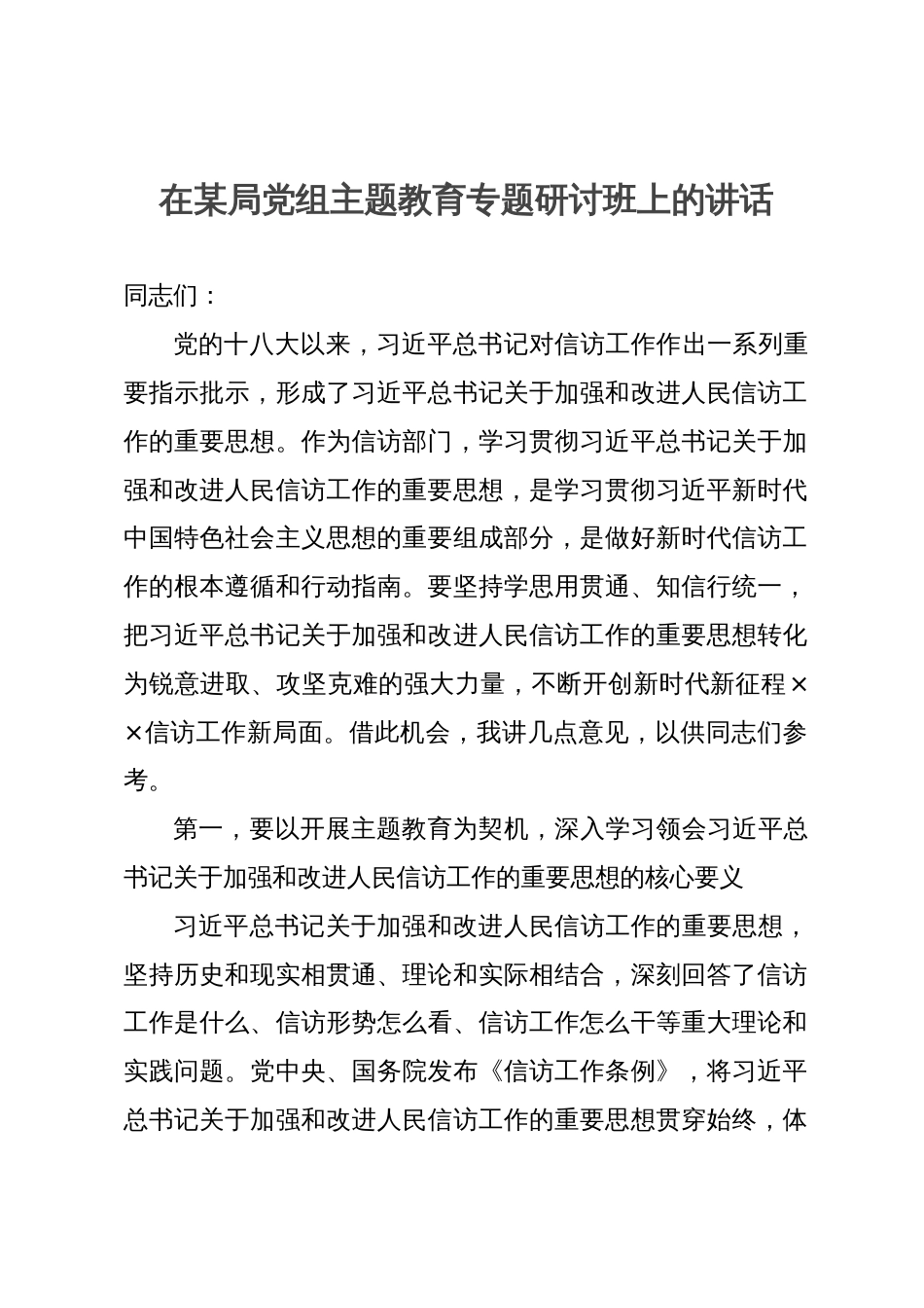 在某局党组主题教育专题研讨班上的讲话_第1页