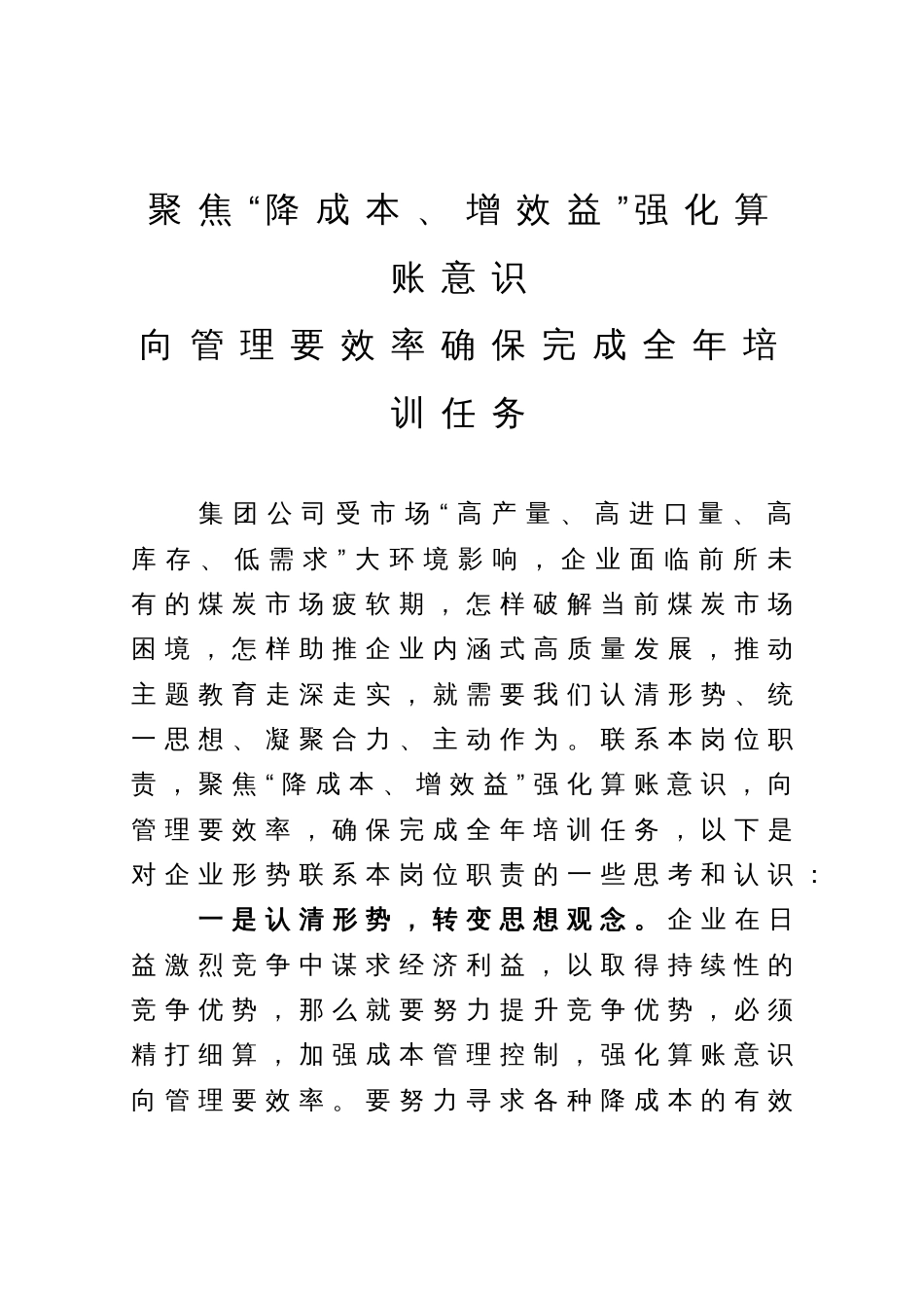 公司干部研讨发言：聚焦“降成本、增效益”强化算账意识  向管理要效率确保完成全年培训任务_第1页