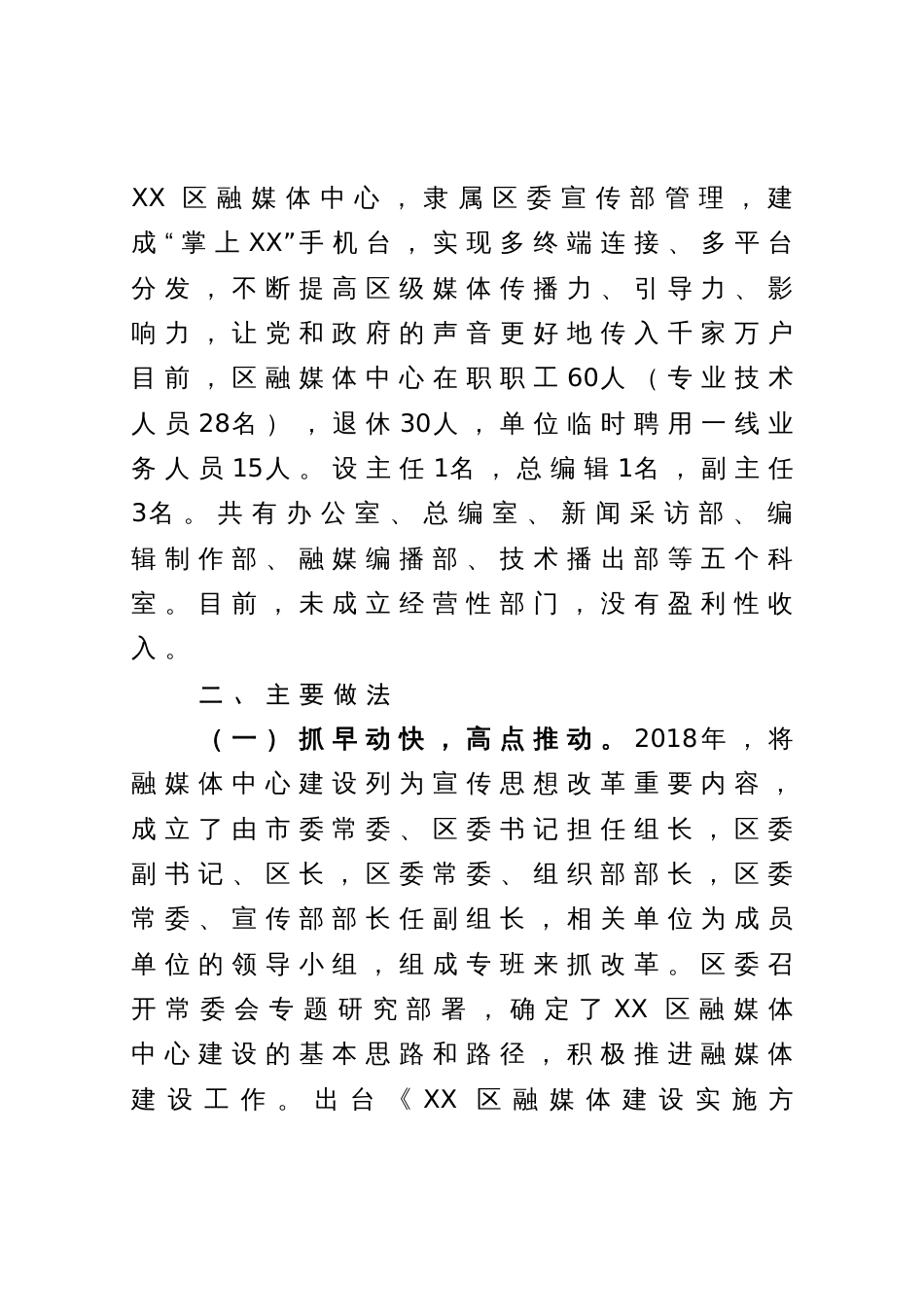 区融媒体发展创新与实践经验材料：抓融合  重品牌  强服务 全面构建新时代融媒体传播新格局_第2页