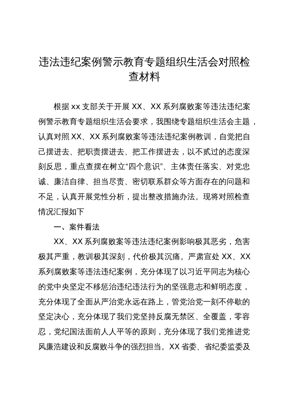 违法违纪案例警示教育专题组织生活会对照检查材料_第1页