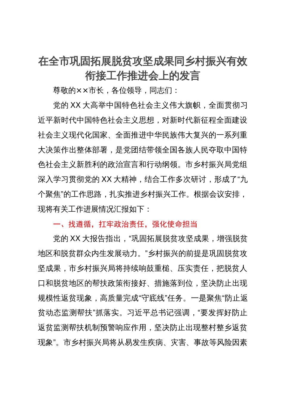 在全市巩固拓展脱贫攻坚成果同乡村振兴有效衔接工作推进会上的发言_第1页