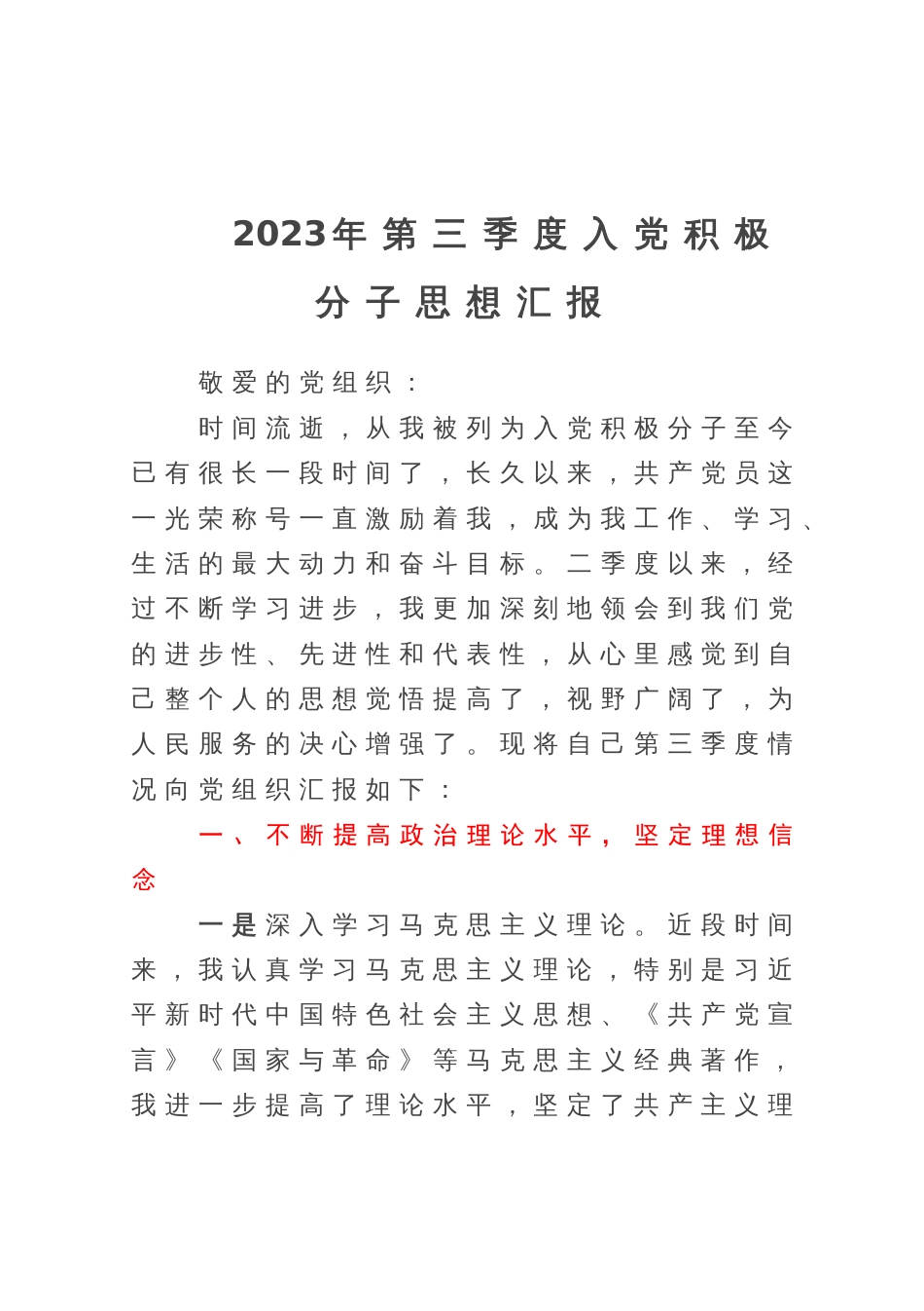 2023年第三季度入党积极分子思想汇报2篇_第1页