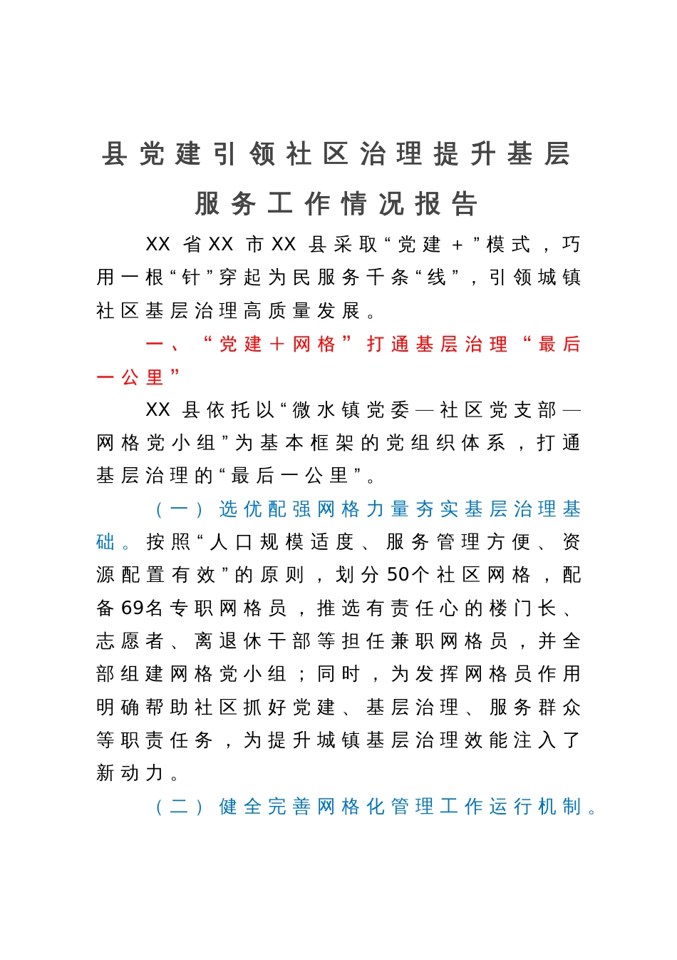 县党建引领社区治理提升基层服务工作情况报告_第1页