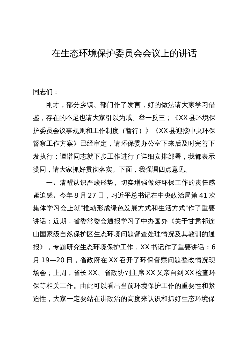 在生态环境保护委员会会议上的讲话提纲_第1页