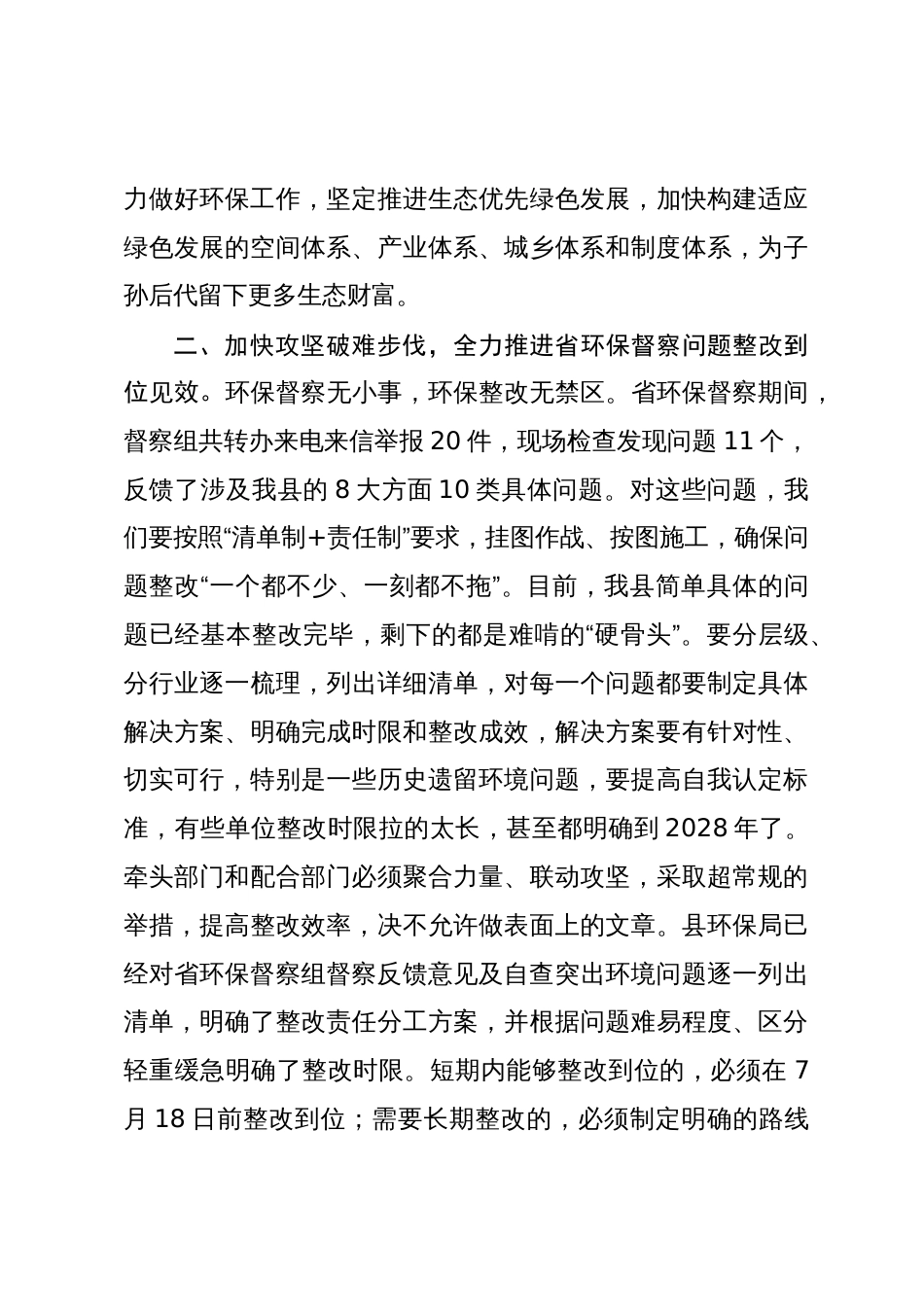 在生态环境保护委员会会议上的讲话提纲_第3页