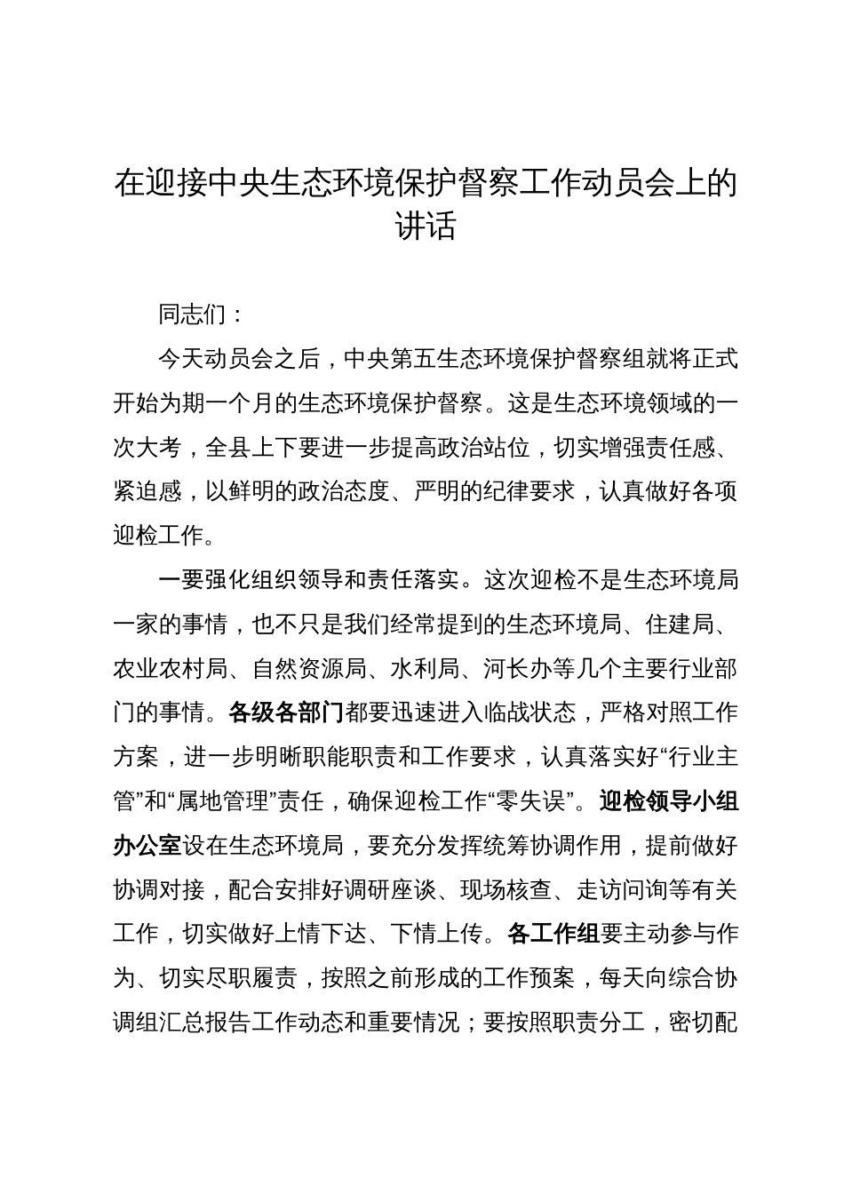 在迎接中央生态环境保护督察工作动员会上的讲话_第1页