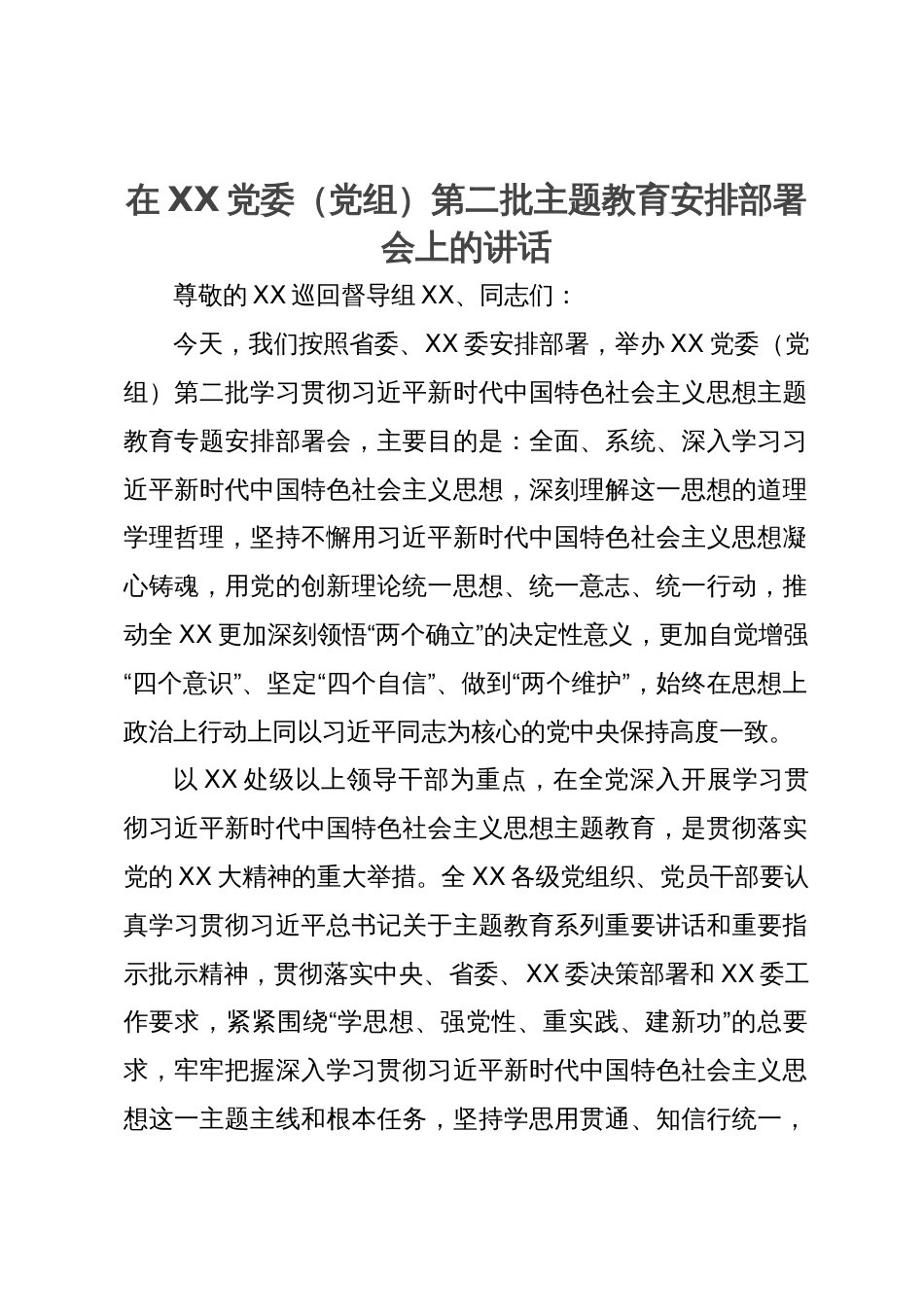 在XX党委（党组）第二批主题教育安排部署会上的讲话_第1页