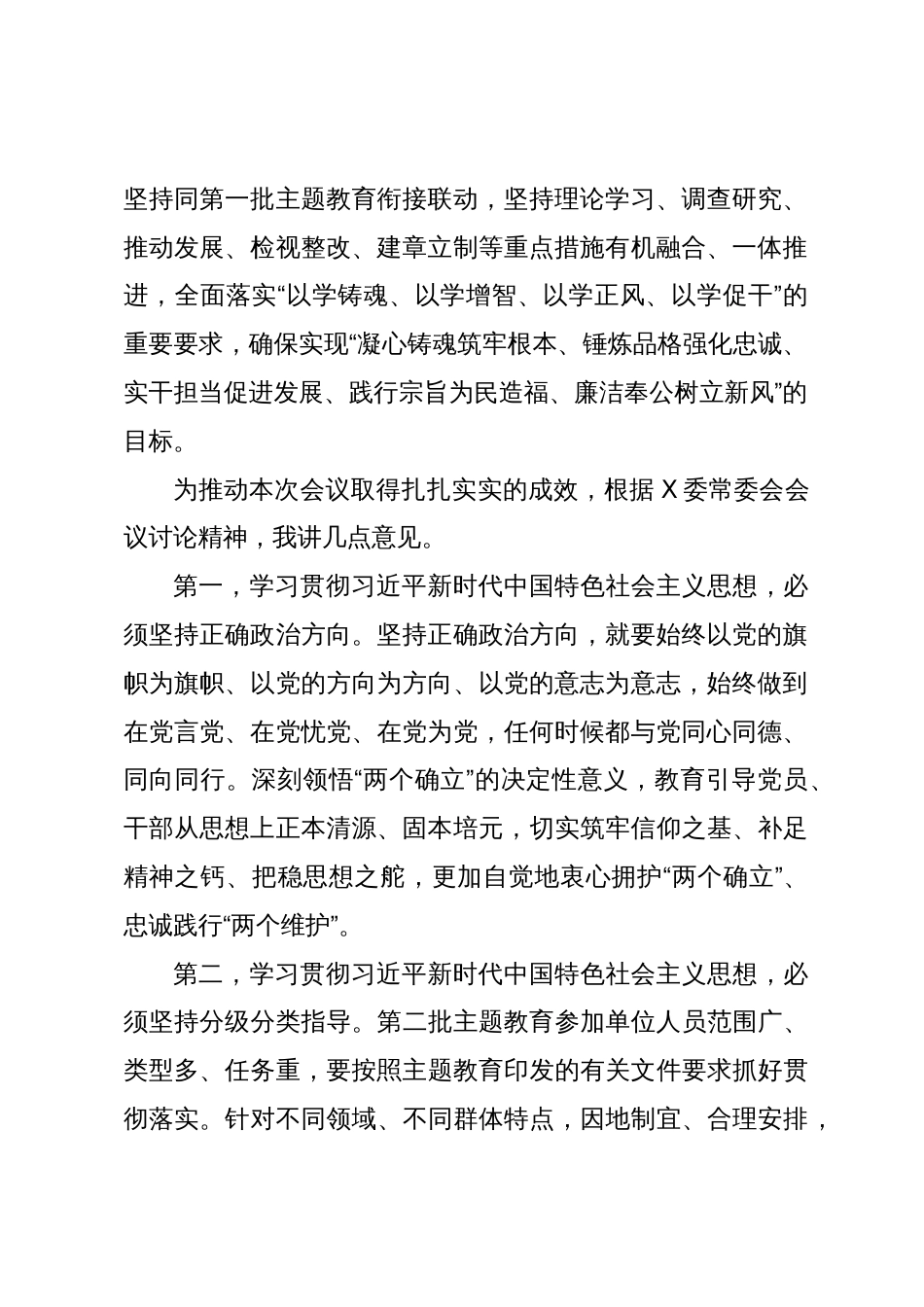 在XX党委（党组）第二批主题教育安排部署会上的讲话_第2页