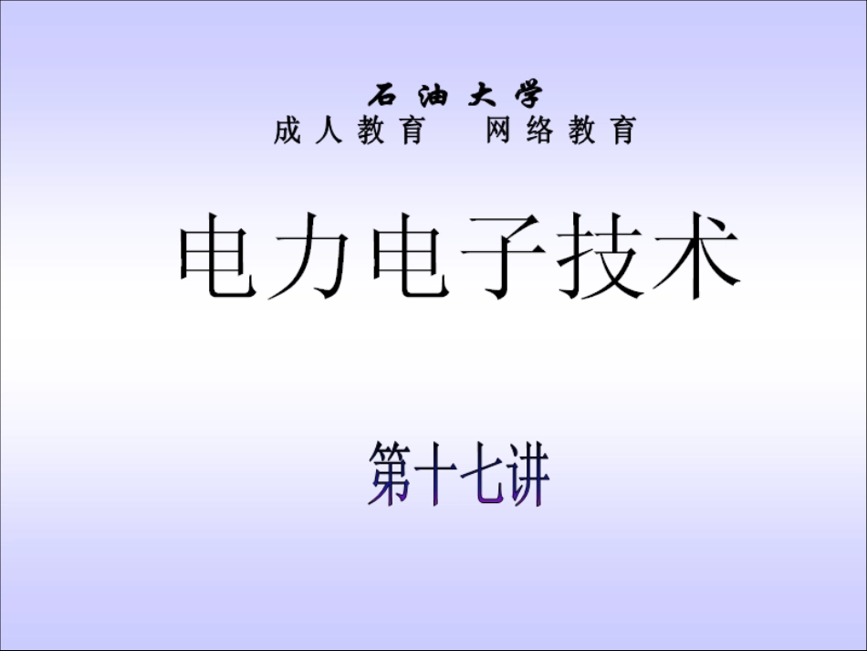 石油大学电力电子技术截图课件17_第1页