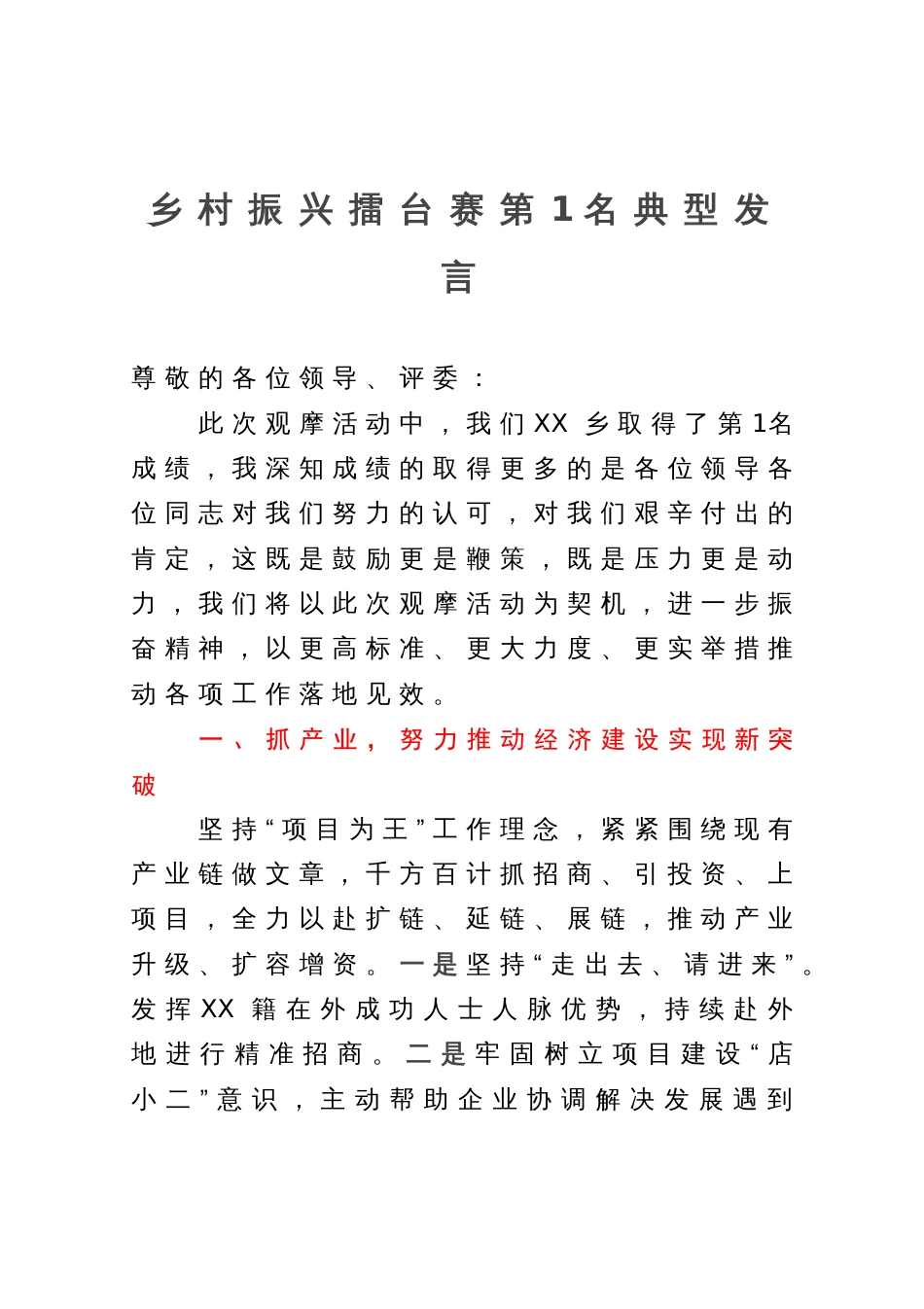 乡村振兴擂台赛第1名典型发言_第1页