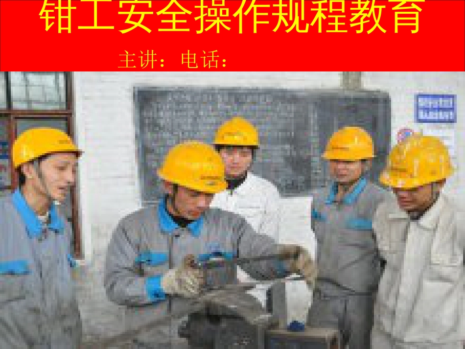 钳工安全操作规程教育1[共18页]_第1页