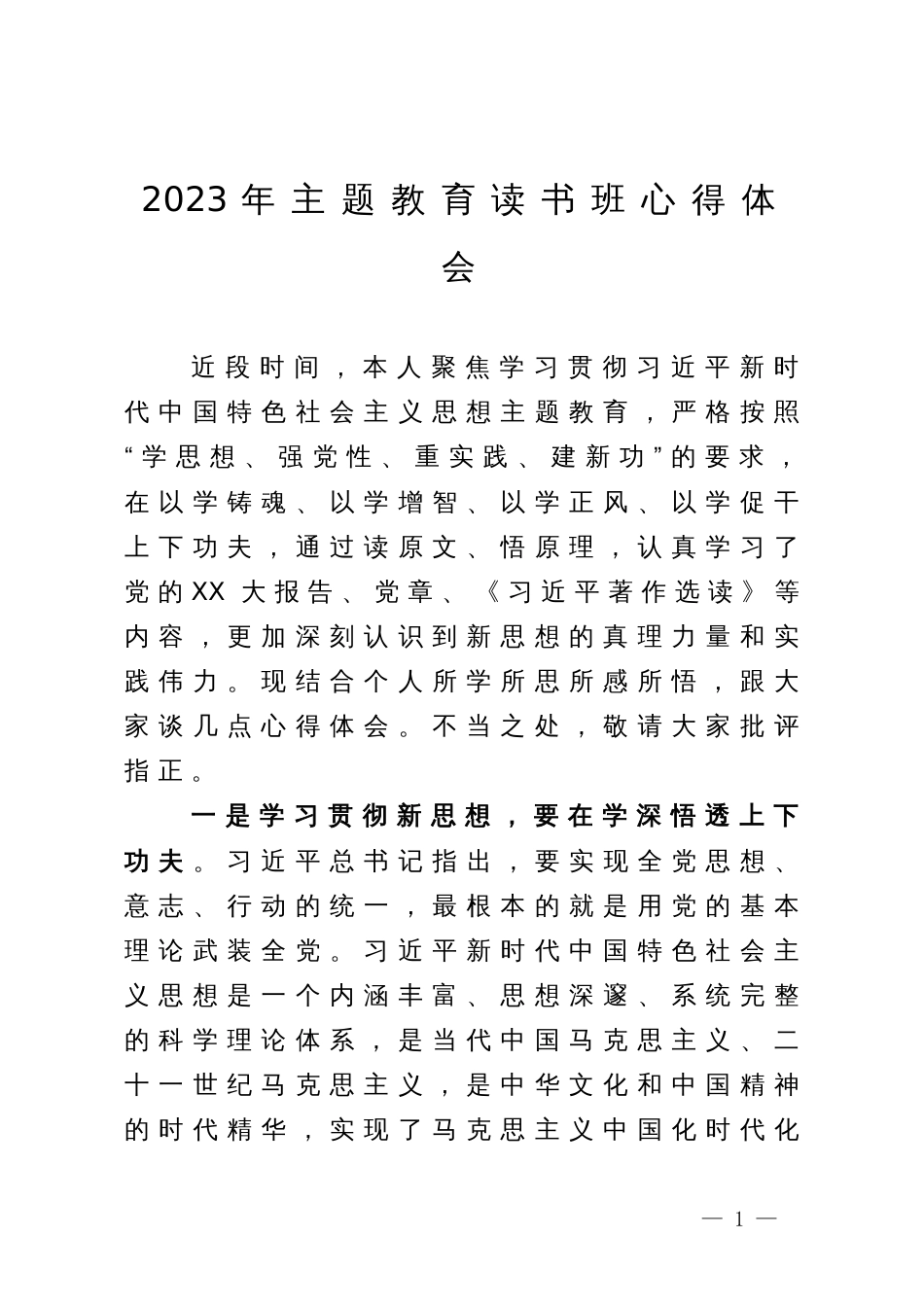 2023年主题教育读书班心得体会_第1页