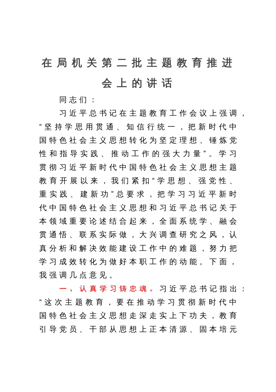 在局机关第二批主题教育推进会上的讲话_第1页