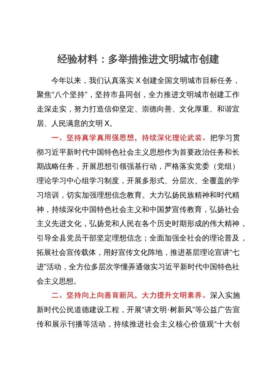 经验材料：多举措推进文明城市创建_第1页