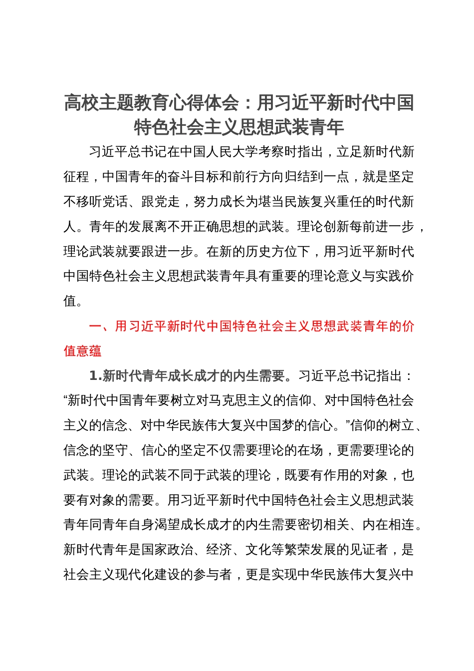 高校主题教育心得体会：用习近平新时代中国特色社会主义思想武装青年_第1页