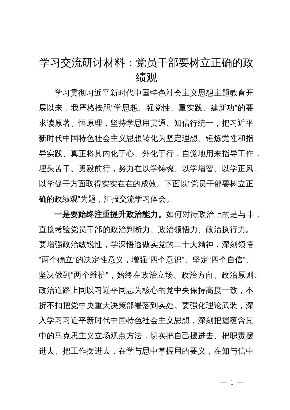 学习交流研讨材料：党员干部要树立正确的政绩观_第1页