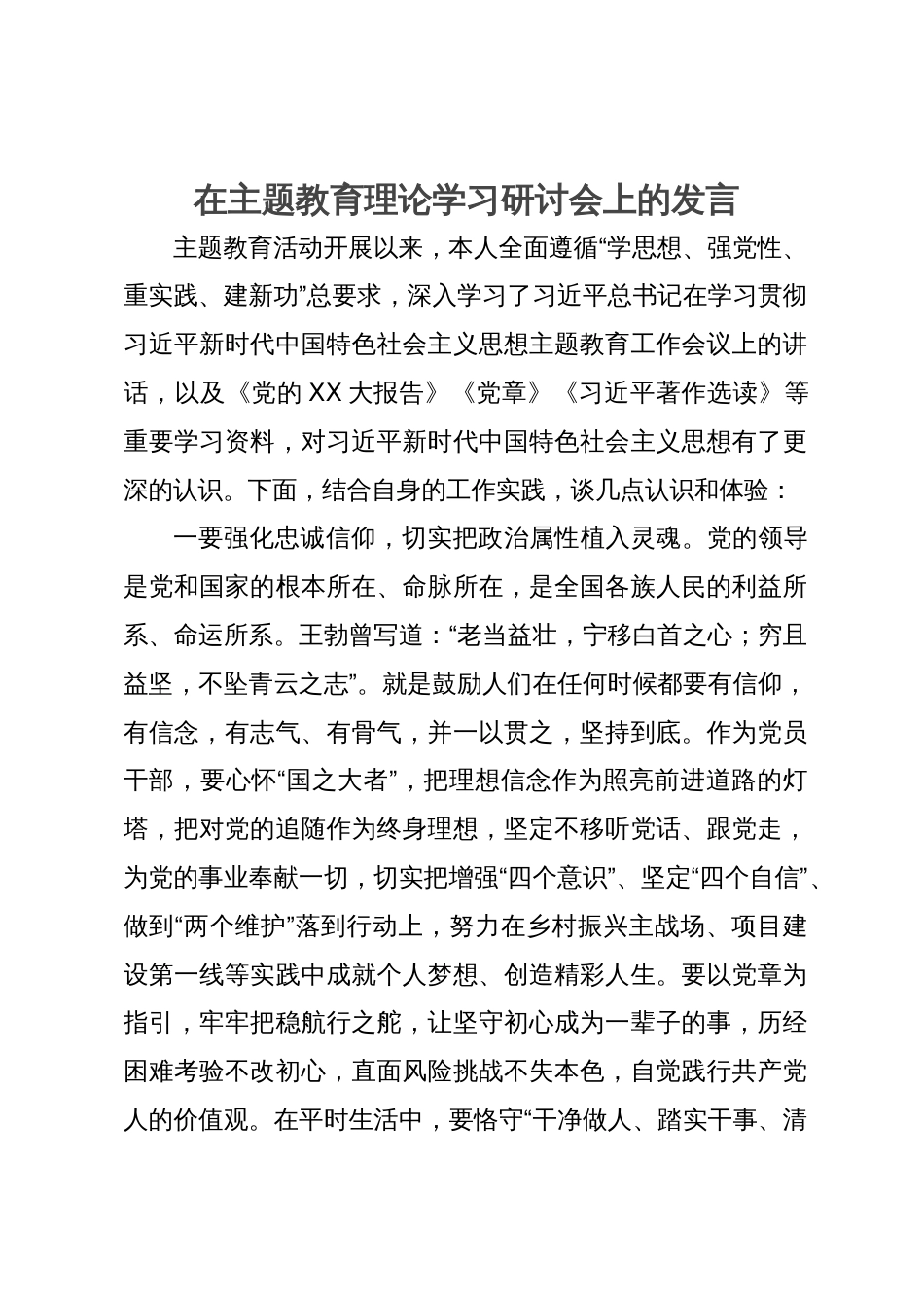 在主题教育理论学习研讨会上的发言_第1页