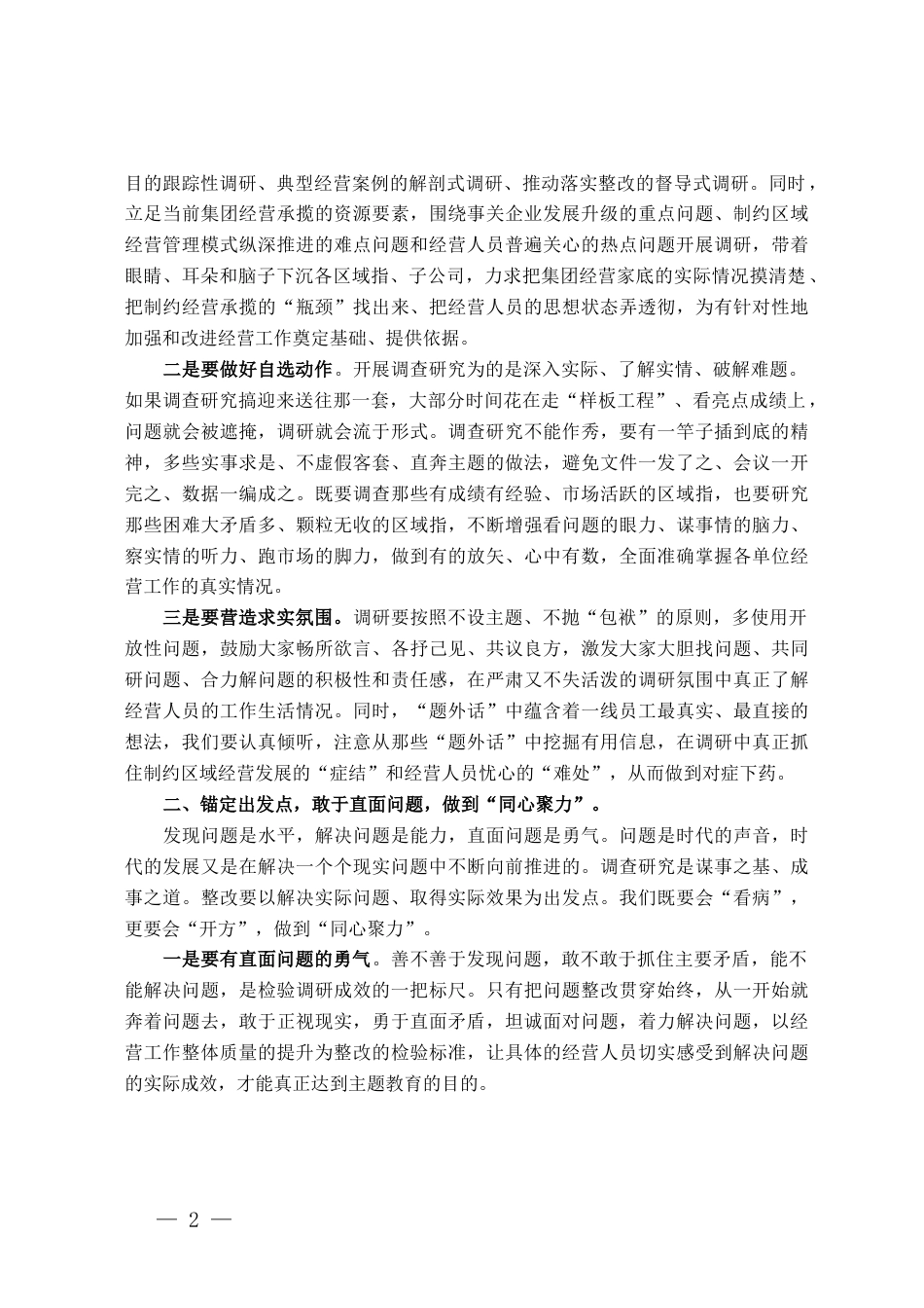 主题教育党课讲稿：调查研究找问题，知行合一干实绩，以高质量经营助推企业高质量发展_第2页