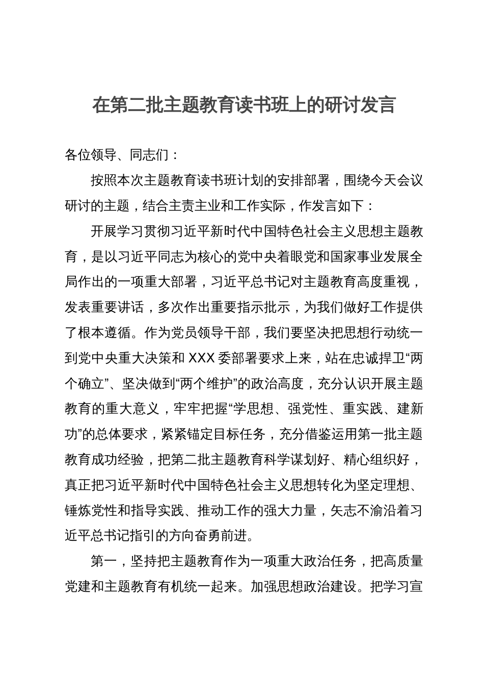 在第二批主题教育读书班上的研讨发言_第1页