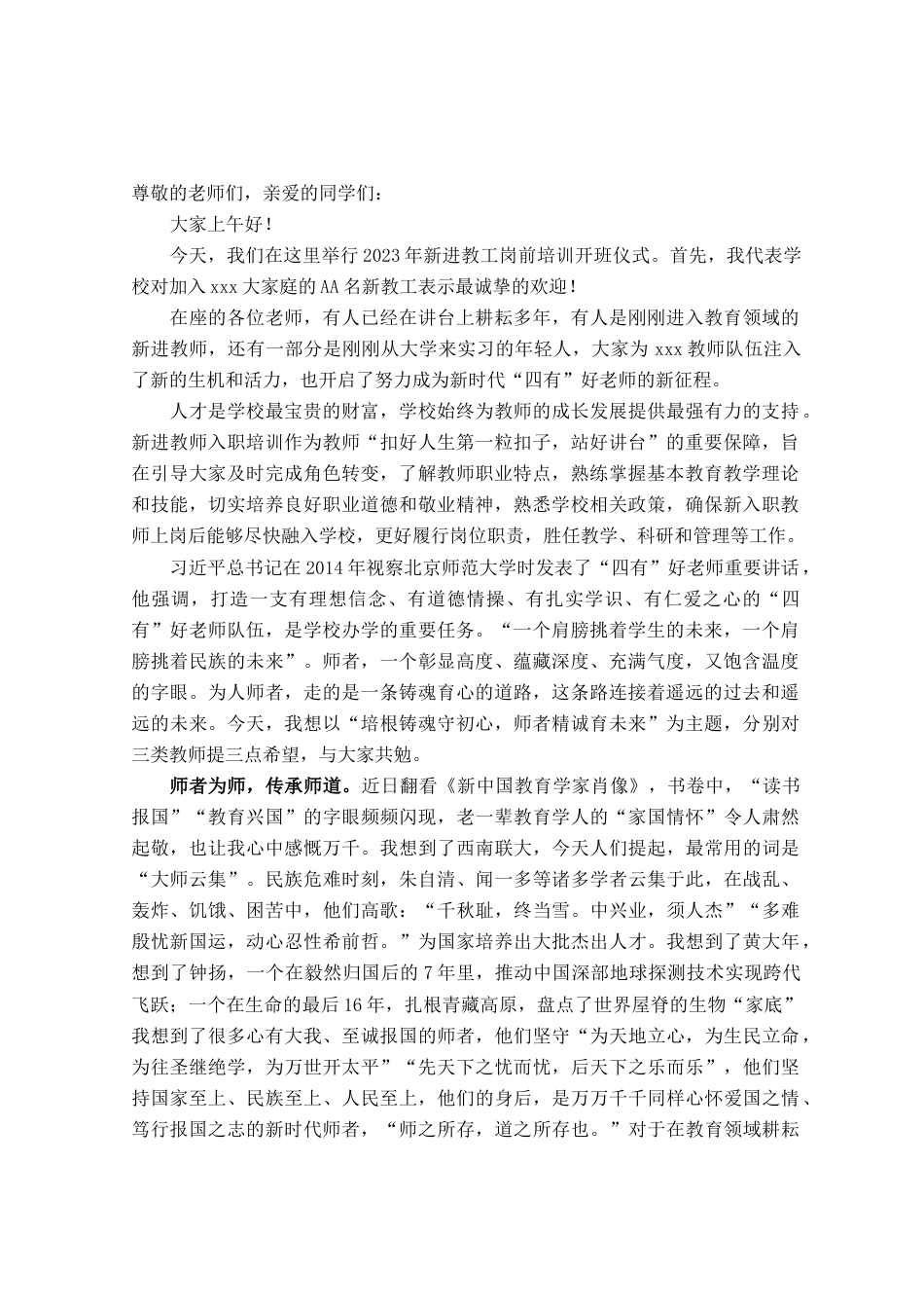 校长在2023年新进教工岗前培训开班仪式上的讲话提纲_第1页