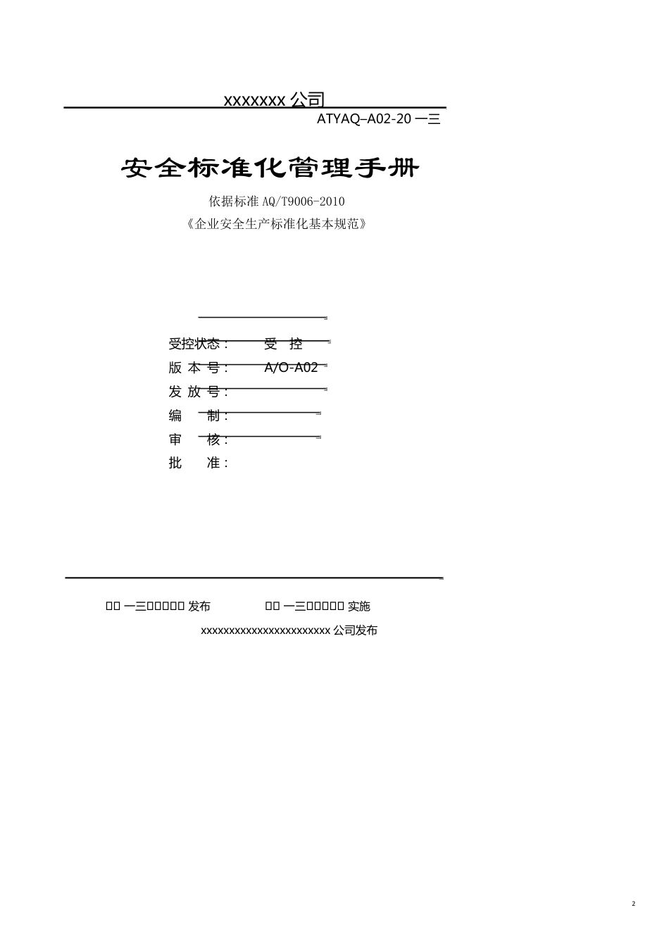 企业管理手册某某公司安全标准化管理手册[共17页]_第2页
