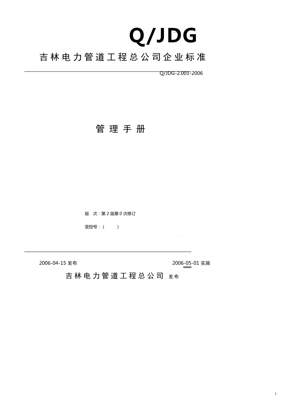 企业管理手册吉林电力管道工程总公司企业标准管理手册[共17页]_第2页