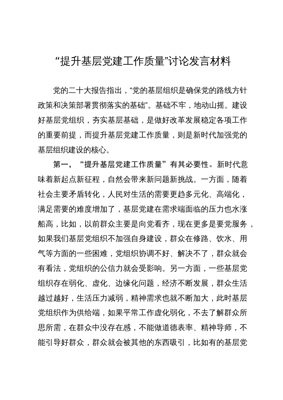“提升基层党建工作质量”讨论发言材料_第1页