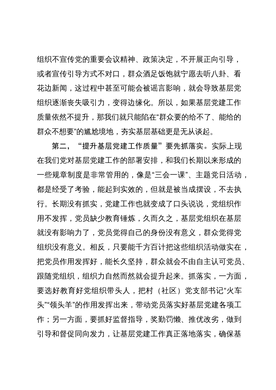 “提升基层党建工作质量”讨论发言材料_第2页