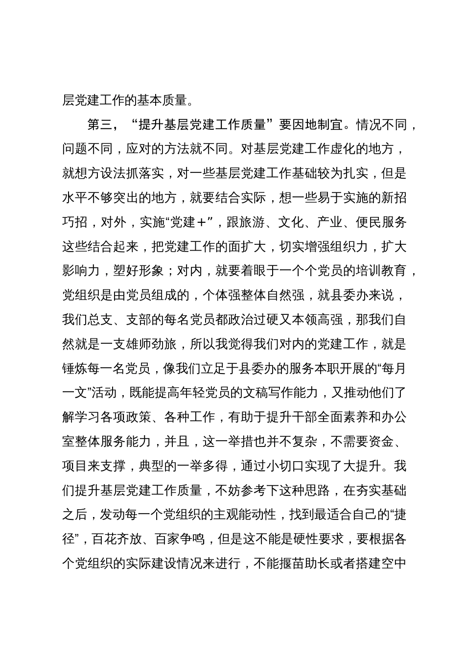 “提升基层党建工作质量”讨论发言材料_第3页