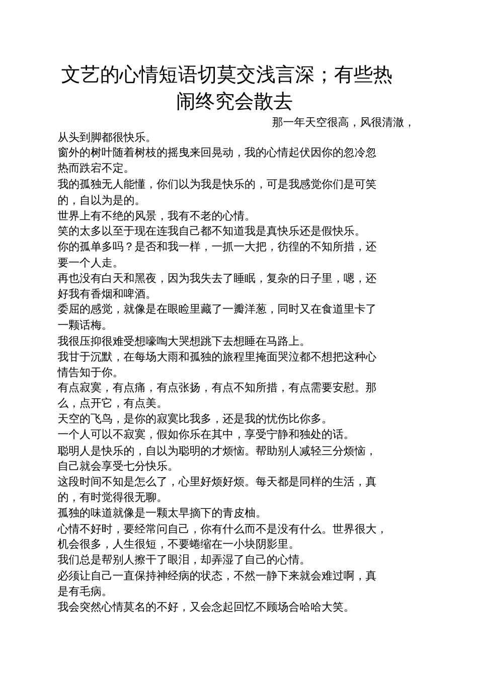 文艺的心情短语切莫交浅言深有些热闹终究会散去_第1页