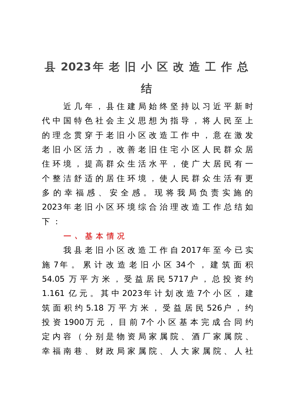 县2023年老旧小区改造工作总结_第1页