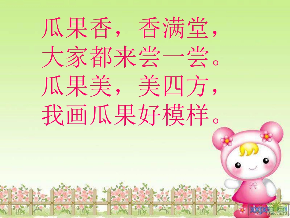 美术《瓜果飘香》PPT课件_第1页